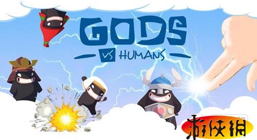 《人神大战 Gods VS Humans》